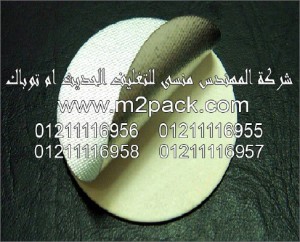 سدادة أو حشوه لحام الاندكشن التي نقدمها نحن شركة المهندس المنسي للصناعات الهندسيه و توريد جميع مستلزمات التغليف الحديث من مواد و خامات التعبئة و التغليف و ماكينات التعبئة والتغليف - ام تو باك