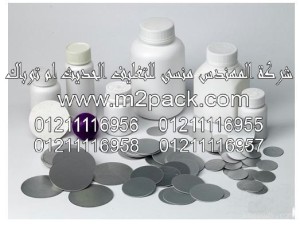 طبة لحام رقائق الالمونيوم بالاندكشن لحاويات PE-PET-PP التي نقدمها نحن المهندس منسي للتغليف الحديث والصناعات الهندسيه - ام تو باك