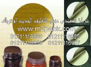 طبه لحام الاندكشن وطبه لحام غطاء الاندكشن وطبه لحام غطاء الاندكشن الحرارية التي نقدمها نحن شركة المهندس المنسي للصناعات الهندسيه و توريد جميع مستلزمات التغليف الحديث من مواد و خامات التعبئة و التغليف و ماكينات التعبئة والتغليف - ام تو باك