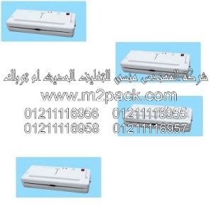 ماكينة تغليف بتفريغ الهواء نوع المنضدة نحن شركة المهندس منسي للتغليف الحديث و الصناعات الهندسيه -  ام تو باك