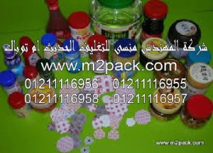 رقائق ألومنيوم الاندكشن  التى نقدمها نحن شركة المهندس منسي للصناعات الهندسيه و توريد جميع مستلزمات التغليف الحديث -  ام تو باك