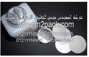 طبة رقائق لحام غطاء الزجاجة بالاندكشن التي نقدمها  نحن شركة شركة المهندس المنسي للتغليف الحديث و الصناعات الهندسيه –  ام تو باك