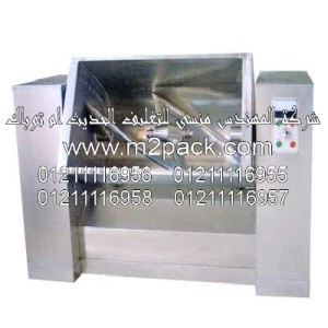 خلاط المواد العشبية الجافة و الرطبة الذى نقدمه نحن شركة المهندس منسي للتغليف الحديث و الصناعات الهندسيه - ام تو باك
