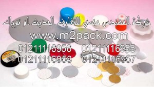 طبة رقائق لحام غطاء الزجاجة التي نقدمها نحن شركه المهندس منسي للتغليف الحديث و الصناعات الهندسيه –  ام تو باك