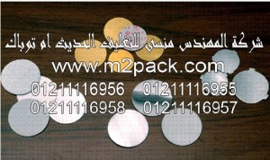 طبه لحام الاندكشن لرقائق الالمونيوم  التي نقدمها نحن شركة المهندس المنسي للصناعات الهندسيه و توريد جميع مستلزمات التغليف الحديث من مواد و خامات التعبئة و التغليف و ماكينات التعبئة والتغليف –  ام تو باك